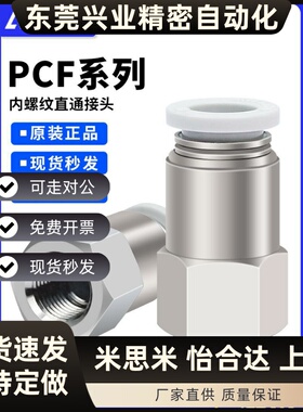 亚德客内螺纹直通接头PCF4-6-8-10-12/M5-01-02-03-04快插原装