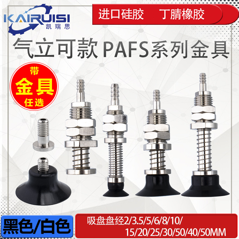 气立可机械手真空吸盘金具PAFS-2/5/6/8/10/15/20/25/30/35/40/50