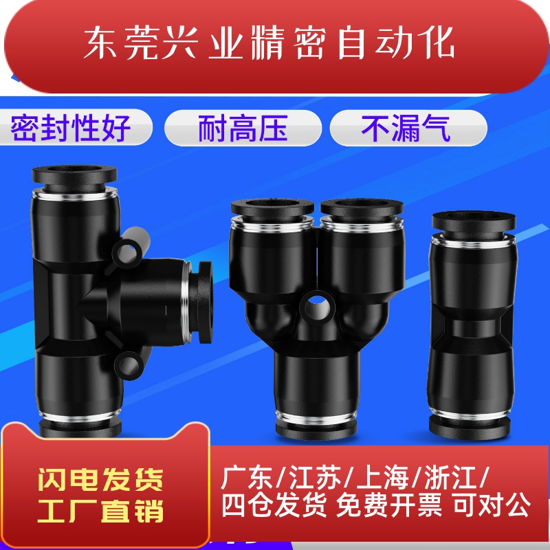 气动精品黑色快速接头直插直通PU/PE/PY三插T型Y型三通4/6/8/10