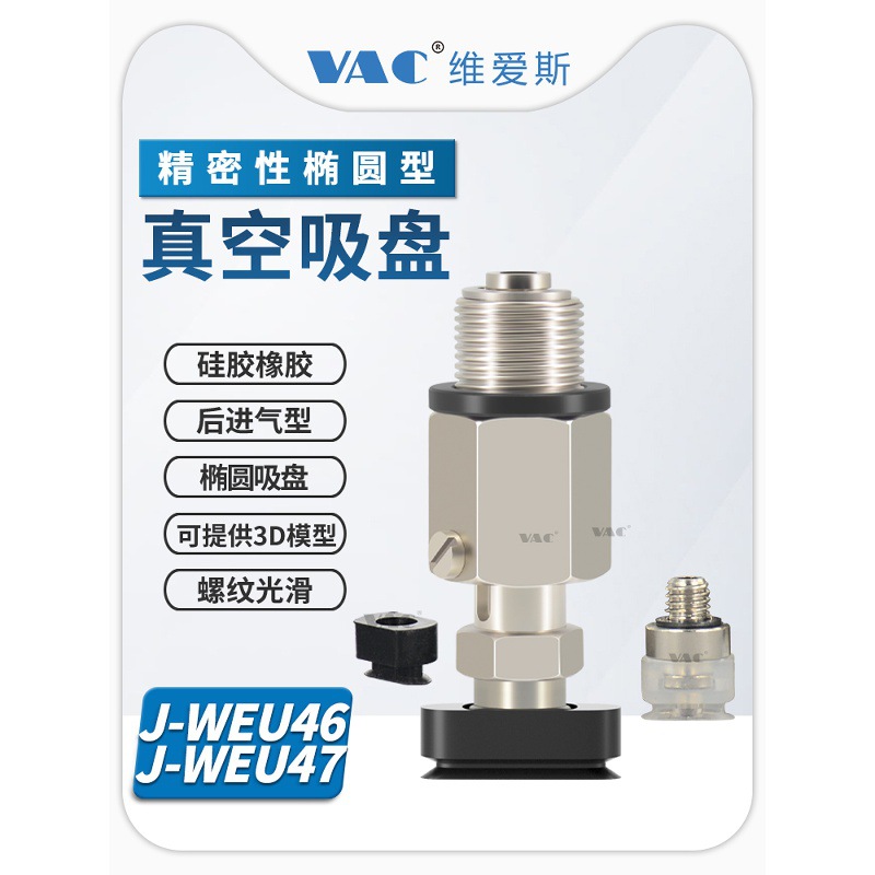 J-WEU46-47-d4/5/6/8-10/20/30椭圆形带缓冲后进气防旋转金具吸盘