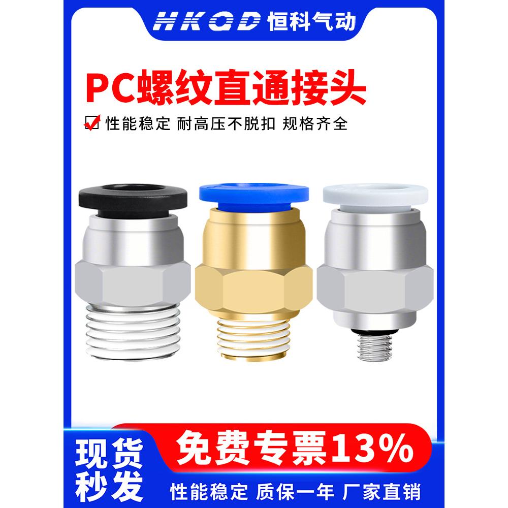 直通螺纹气管气动快插快速接头PC4/6/8/10/12/16-M5/01/02/03/04