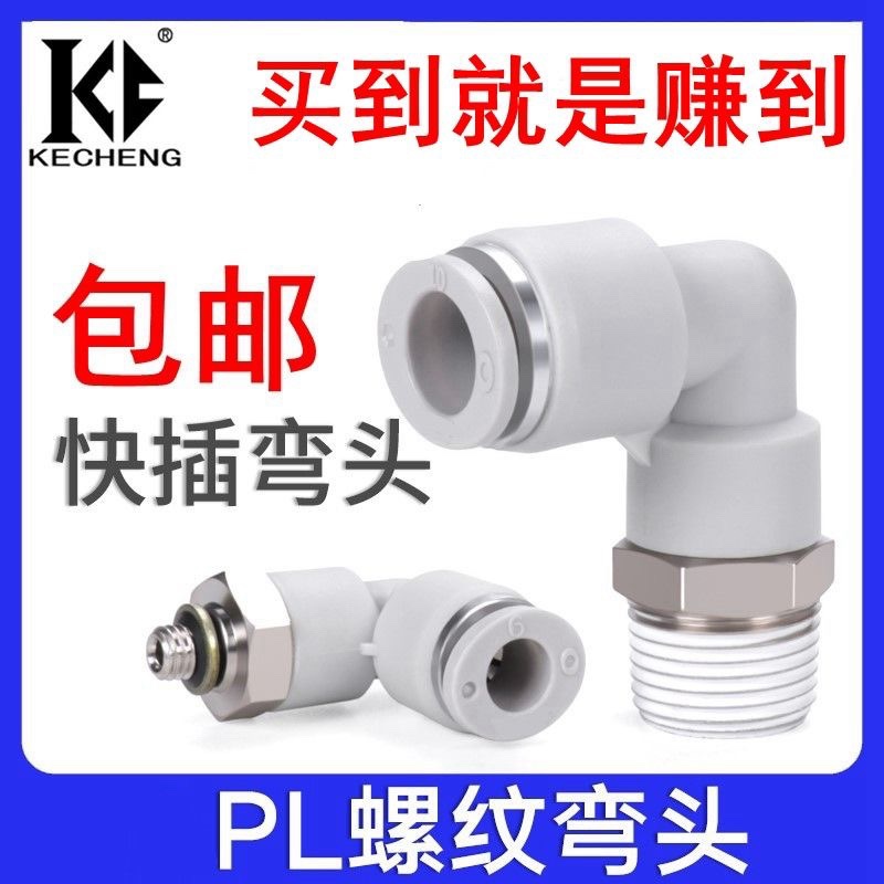 白色气动气管快速快插螺纹弯头接头PL8-02/4-M5/6-01/10-03/12-04