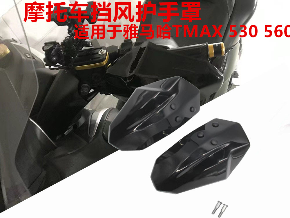 适用于摩托车雅马哈TMAX 530 560 2012-2022改装 挡风护手罩配件