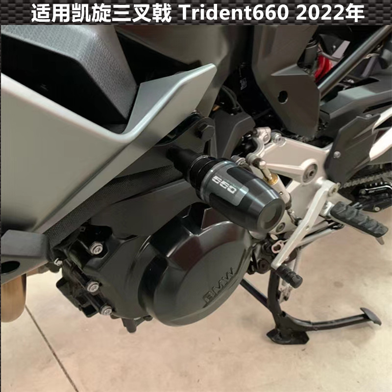 适用凯旋三叉戟 Trident660 22年改装发动机保险杠 防摔球 保护棒