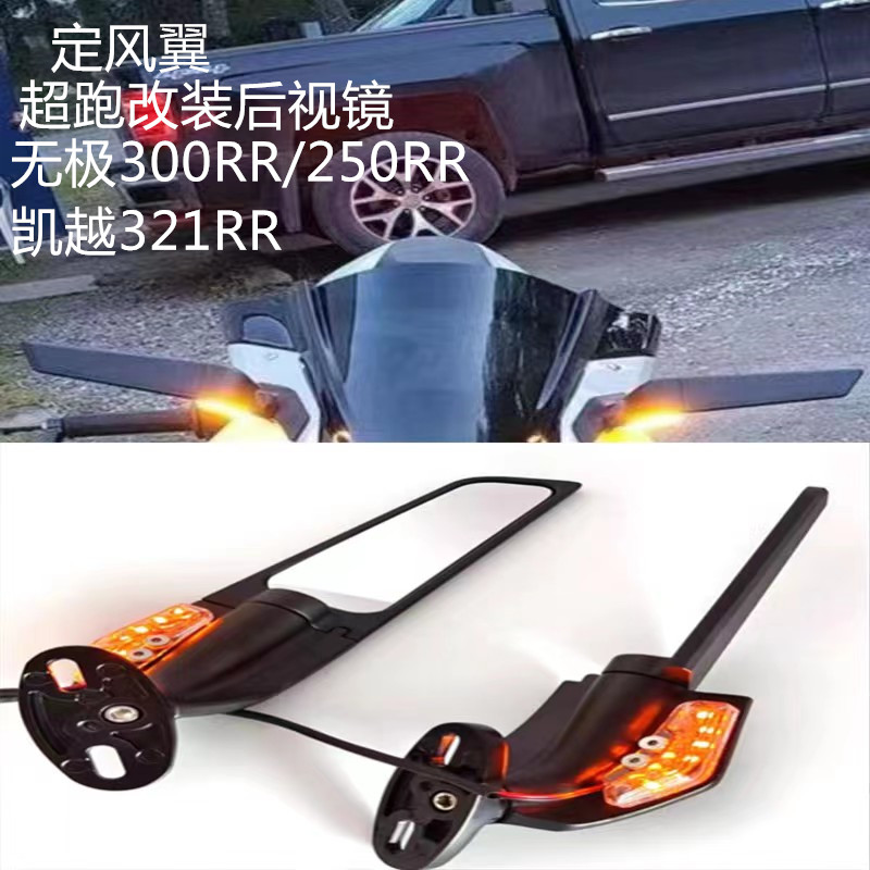 适用无极300RR/250RR 凯越321RR 改装竞技定风翼后视镜反光镜配件