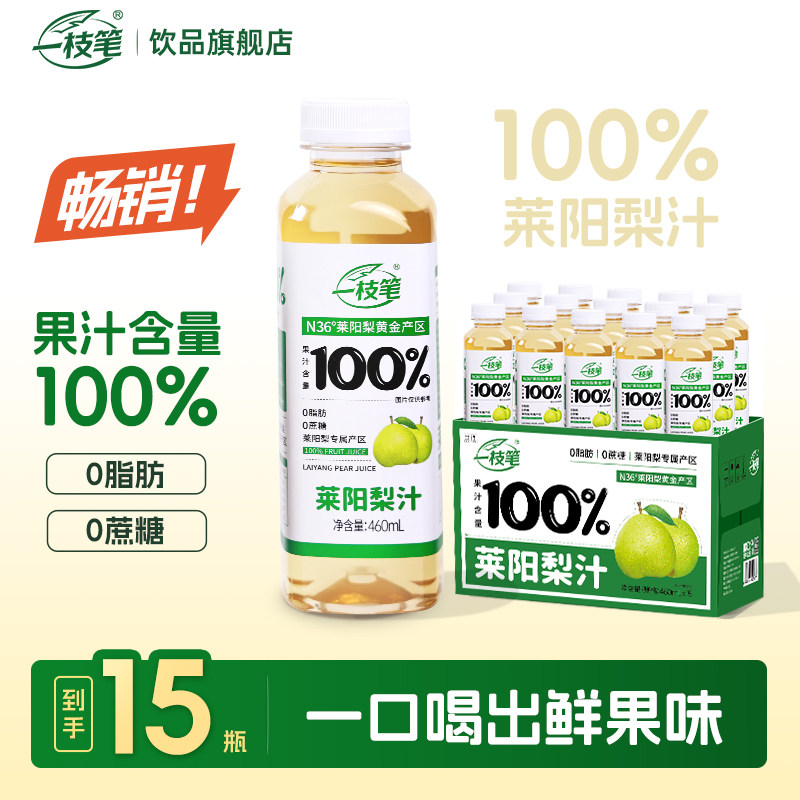 一枝笔莱阳梨汁100%果汁460ml*15瓶装梨双柚复合果汁饮料葡萄汁