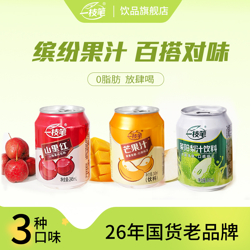 一枝笔莱阳梨汁芒果汁山楂汁饮料