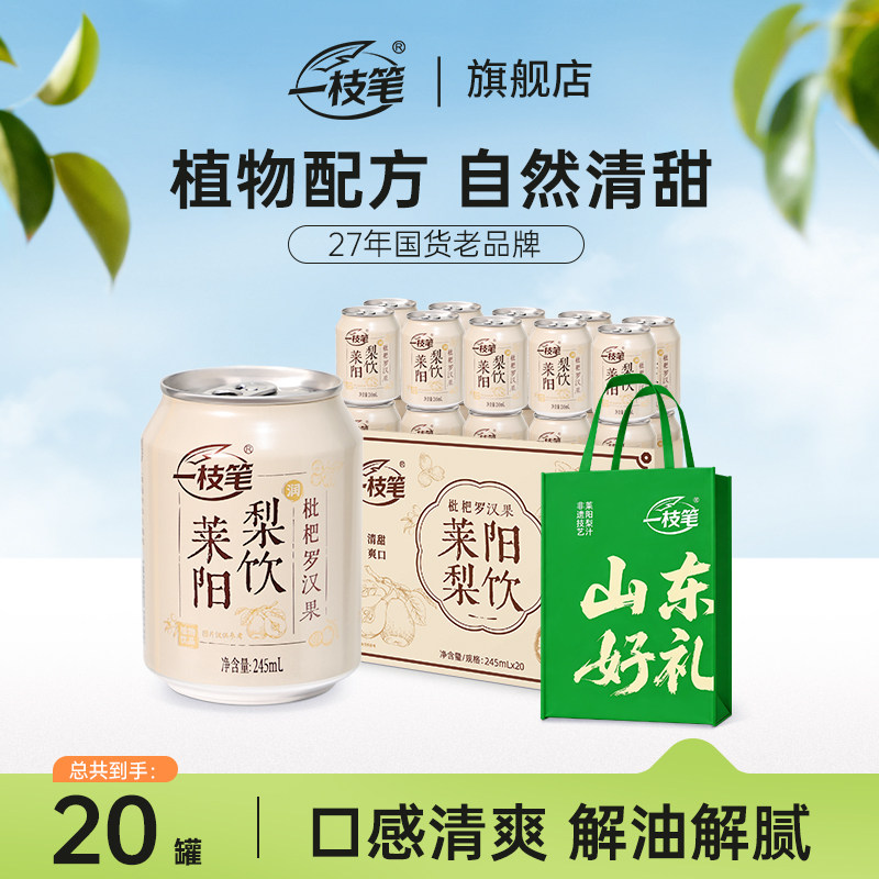一枝笔枇杷莱阳梨汁礼盒245ml*20罐装草本果汁罗汉果饮品健康饮料