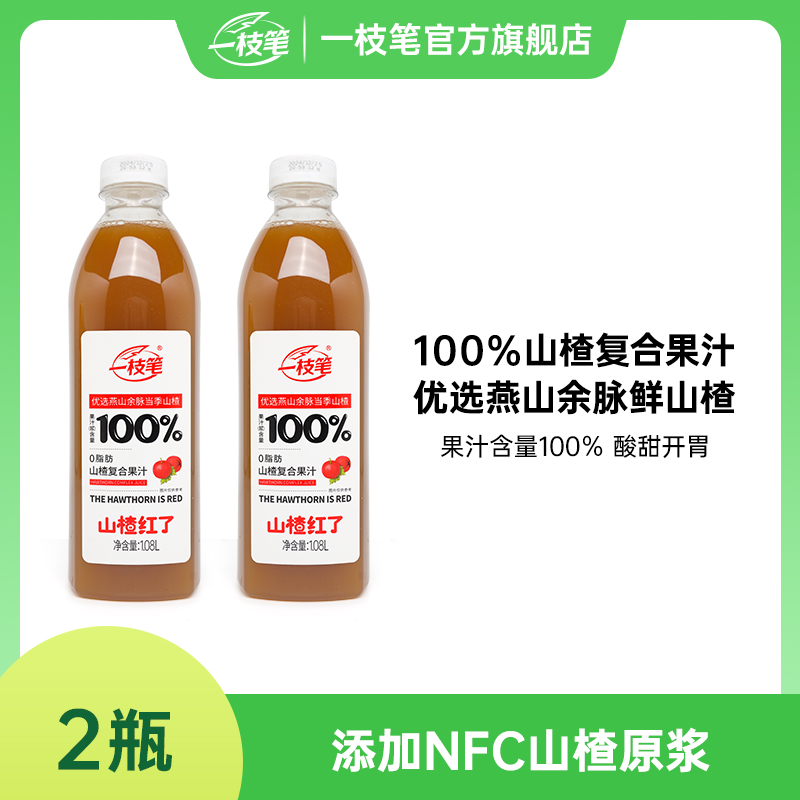 一枝笔山楂复合果汁100%果汁含量1.08L*2瓶装消食酸甜开胃饮品