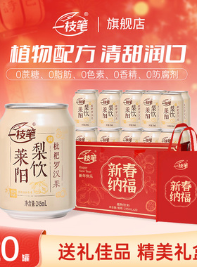 一枝笔枇杷梨饮新年礼盒245ml*20罐装果汁送礼莱阳梨汁健康饮料