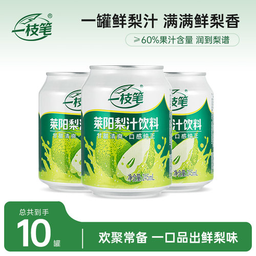 一枝笔莱阳梨汁245ml罐装饮料