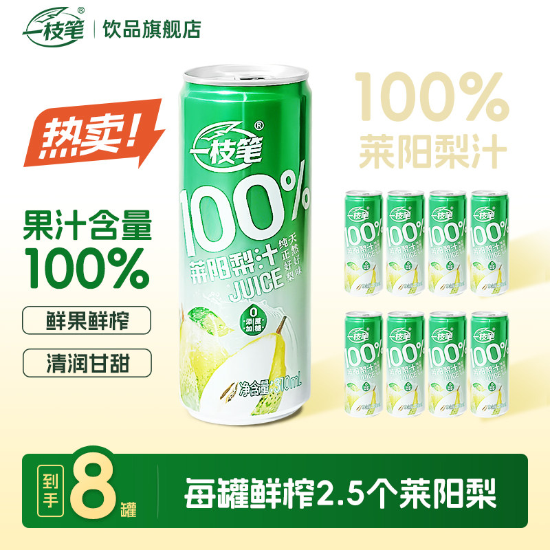 一枝笔100%莱阳梨汁饮料310ml*8罐纯果汁家庭装秋冬清润祛燥饮品,咖啡/麦片/冲饮,果味/风味/果汁饮料,淘宝优惠券,粉丝福利购,淘宝优惠卷