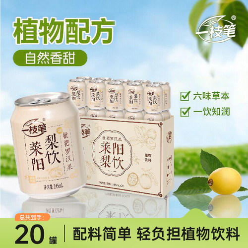 一枝笔枇杷罗汉果莱阳梨汁20罐