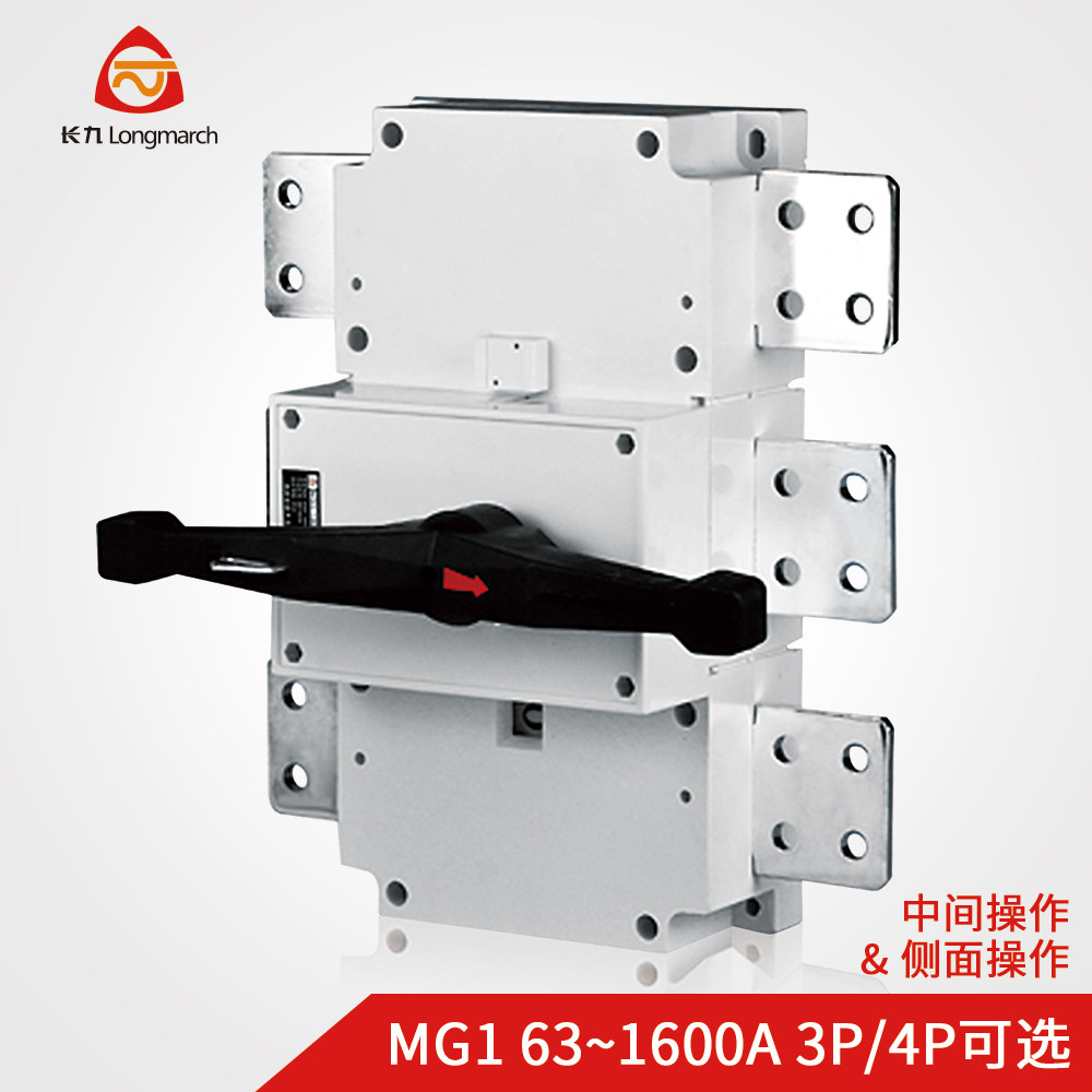 TYT泰永长征长九MG1系列中间操作型隔离开关 3P4P柜内柜外