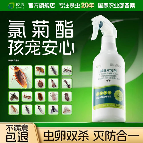 氯菊酯杀虫剂菊酯类胺菊酯喷雾家用室内非无毒除虫书虱高效氯氰氟