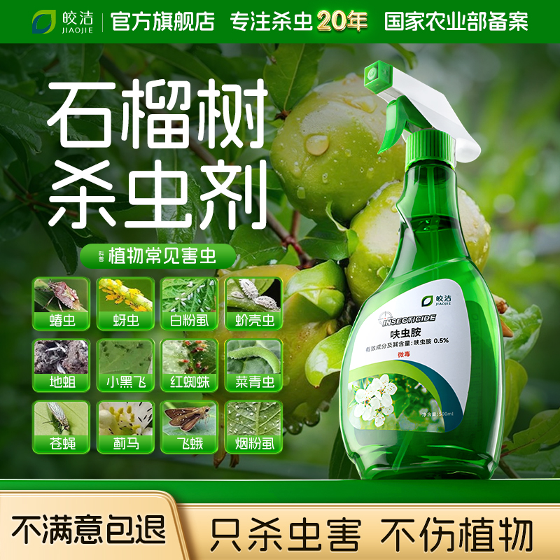 石榴树花专用蚧壳虫药果树杀虫剂虫害蚜虫防虫非强力打药除虫用药