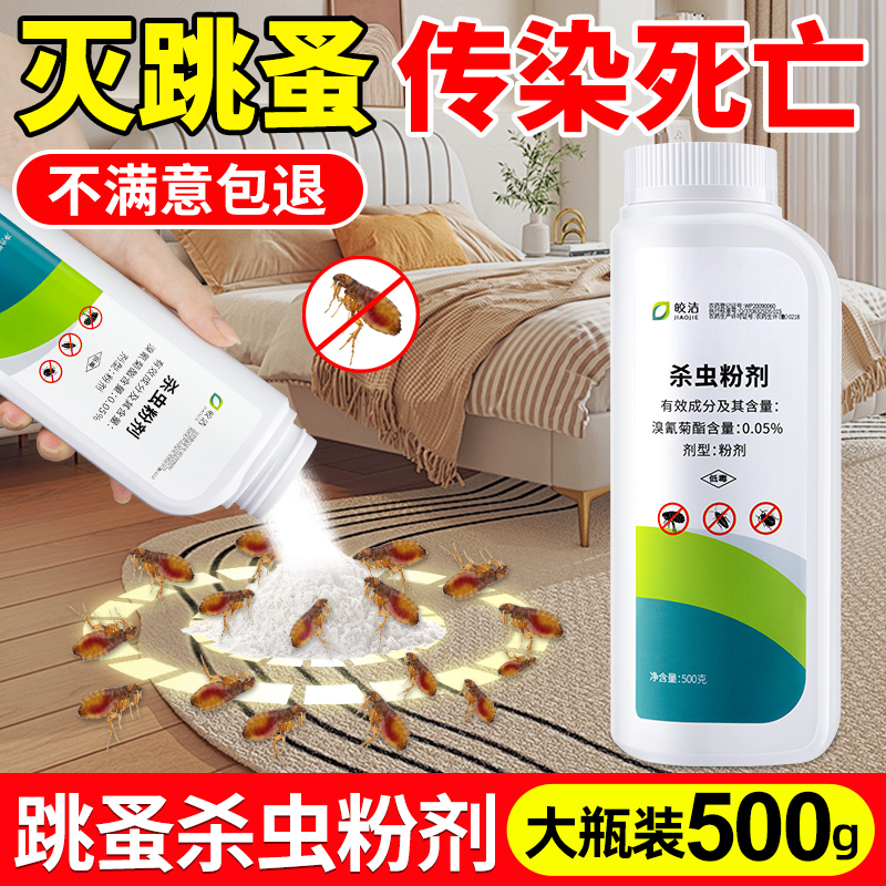 跳蚤杀虫粉剂传染死亡大容量500g