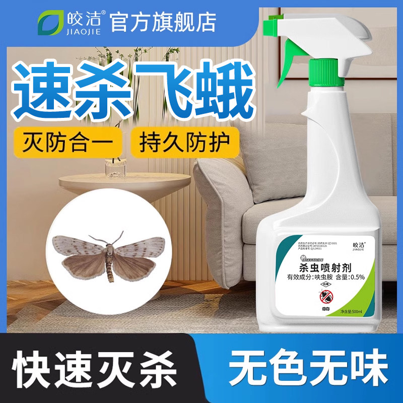 飞蛾小蛾子药杀蛾灭娥杀虫剂除飞娥驱喷雾去防神器卫生间扑棱治子
