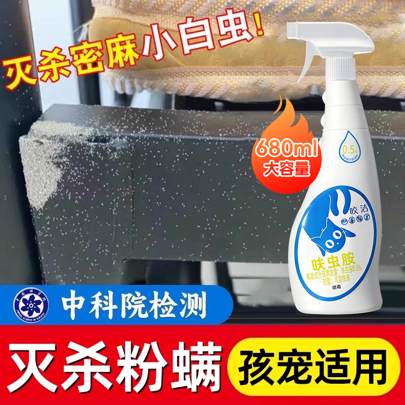 粉螨小白虫杀虫剂尘虱除白色粉尘喷雾厨房粉螨滴剂除尘螨粉螨喷剂