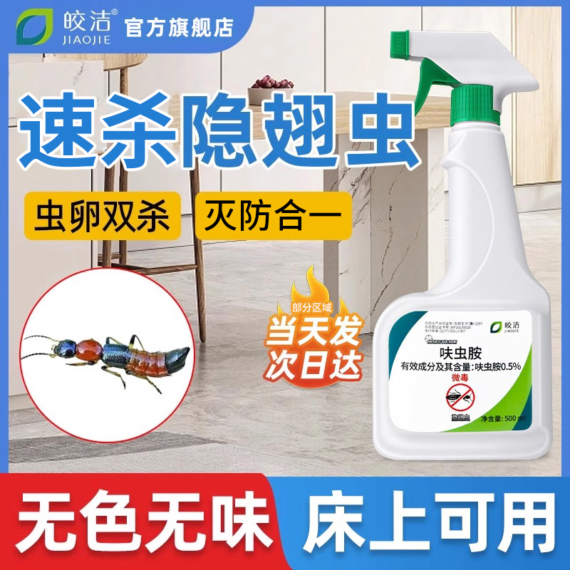 隐翅杀虫剂家用室内丨虫卵双杀