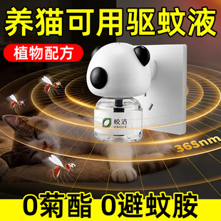 蚊香液猫咪可用养猫专用电热宠物友好驱蚊液水猫用不含菊酯非无害