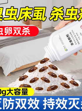臭虫药杀虫剂床上用专用床虱非特效杀驱虫吸血端一窝宿舍药粉