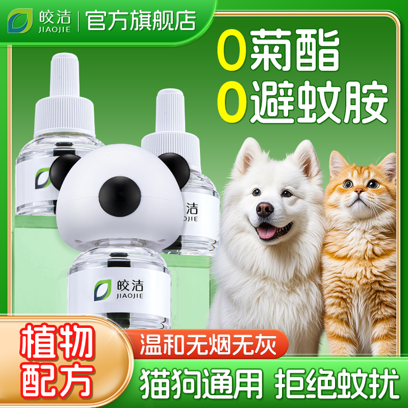 电蚊香液猫咪可用宠物可用宠物友好驱蚊液养猫狗驱蚊神器室内专用