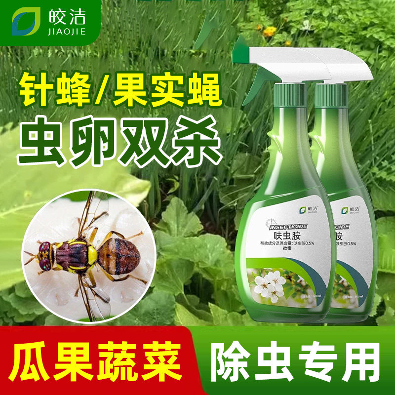 针蜂瓜果实蝇杀虫剂菜园专用果树园林瓜实潜蝇灭杀趋避灭蝇药蔬菜