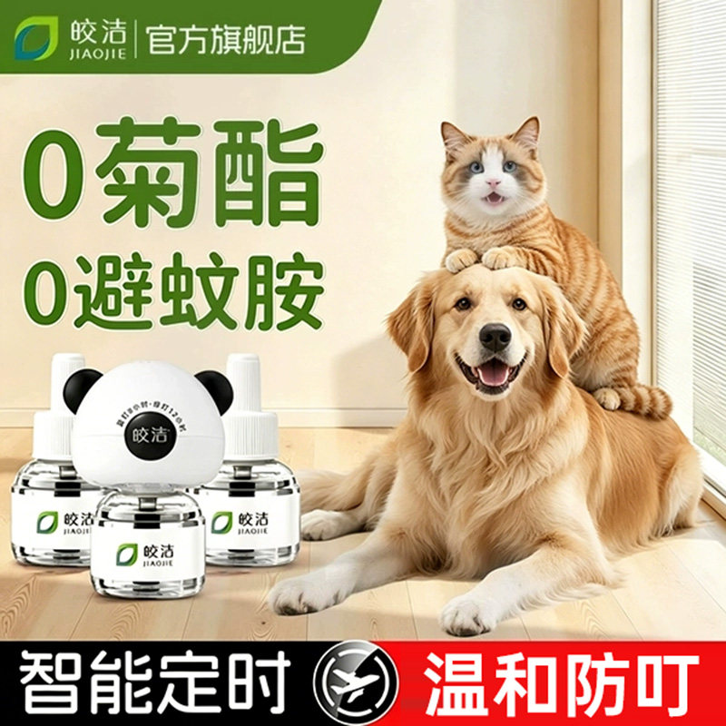 皎洁蚊香液猫咪可用驱蚊液宠物可用养猫狗驱蚊神器宠物友好电蚊香图片