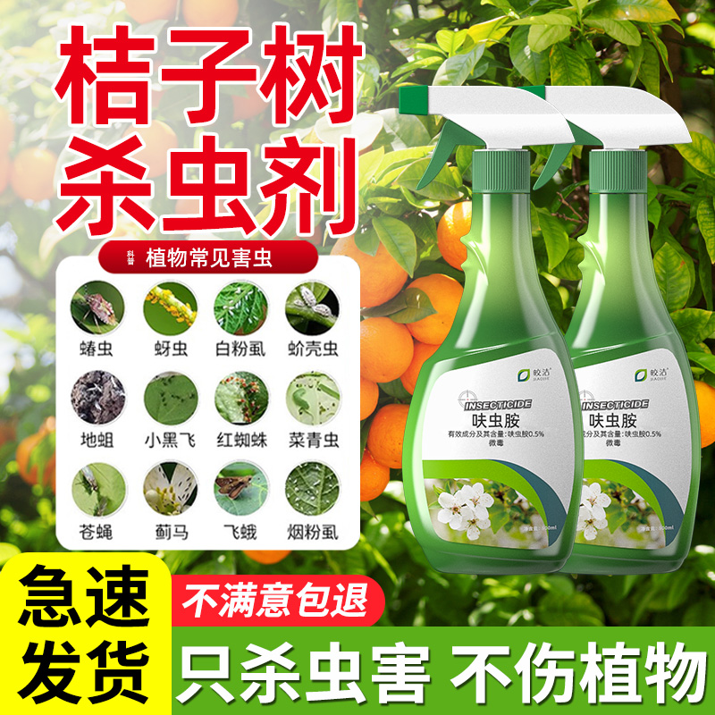 桔子树杀虫剂橘子年桔专用生虫桔树药治虫药金桔虫子用药金钱桔灭