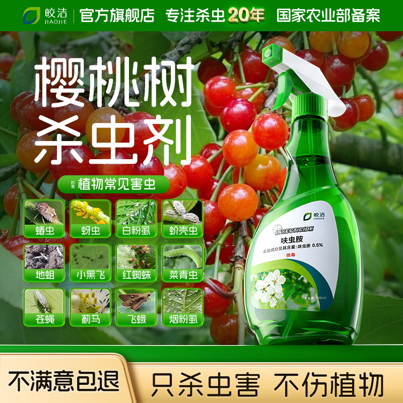 【不满意包退】只杀虫害不伤植物