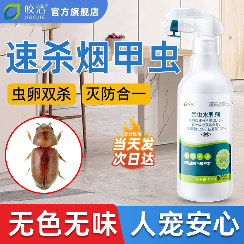 烟甲虫杀虫剂家用室内非无毒非母婴氯菊酯喷雾胺菊酯类喷剂烟草虫