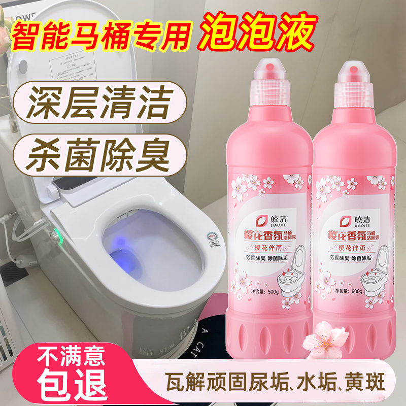 智能马桶清洁剂除臭去异味留香香氛厕所洁厕灵宝全自动专用泡泡液