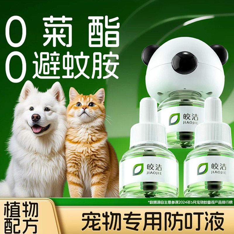 电蚊香猫咪可用宠物蚊香液友好驱蚊神器室内专用插电式用宠非无害图片