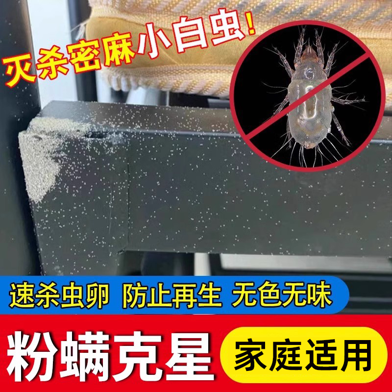 灭粉螨杀虫剂屋尘螨小白虫粉尘杀虫非无毒粉螨除虫神器床上除螨药
