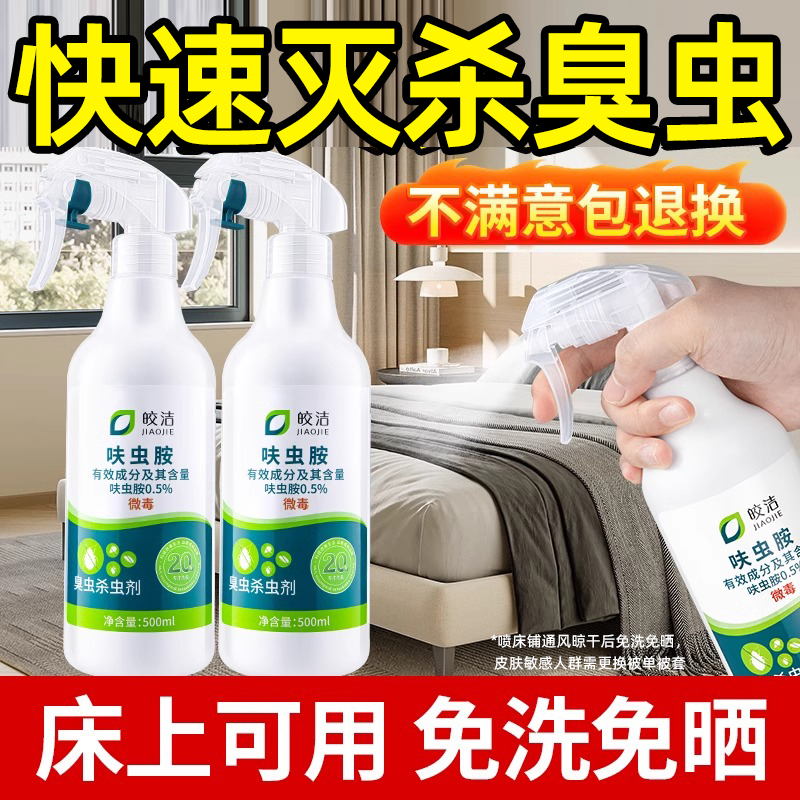 臭虫药杀虫剂床上除床虱杀吸血虫驱虫除虫神器克星灭用非特效专用