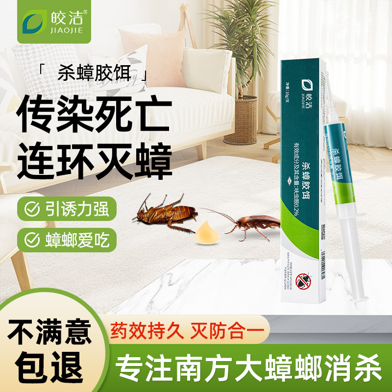 皎洁杀蟑胶饵蟑螂药杀南方大蟑螂去小强非无毒一锅全窝家用正品端
