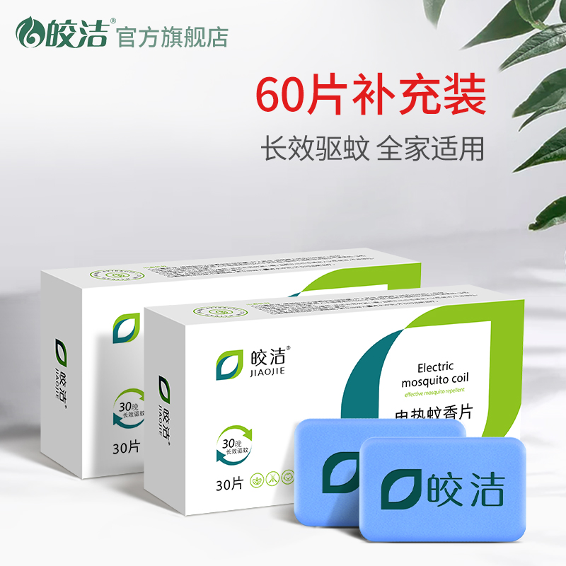 皎洁电热蚊香片60片器家用电纹
