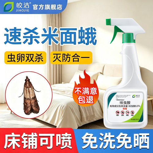 米面蛾杀虫剂丨不满意包退换