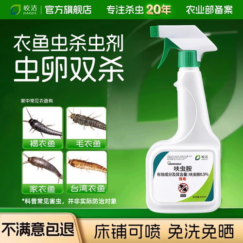 衣鱼虫杀虫剂药家用专用除衣蛾药室内非无毒衣柜书柜全窝灭喷雾端