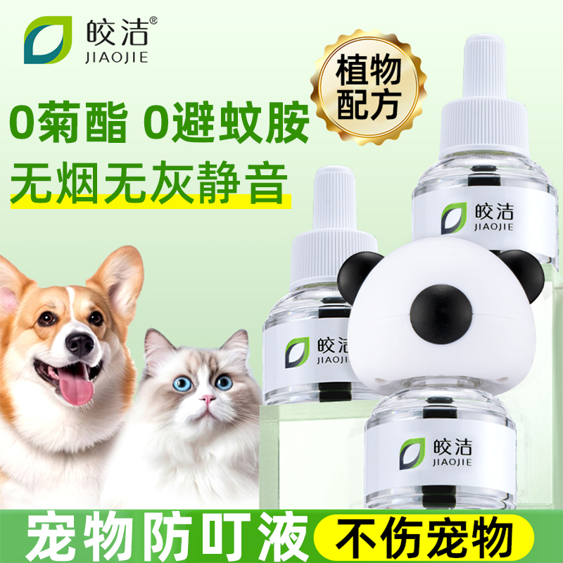 猫咪可用驱蚊液电蚊香宠物驱蚊非无害蚊香液猫用狗用养猫家庭专用 洗护清洁剂/卫生巾/纸/香薰 蚊香液 原图主图