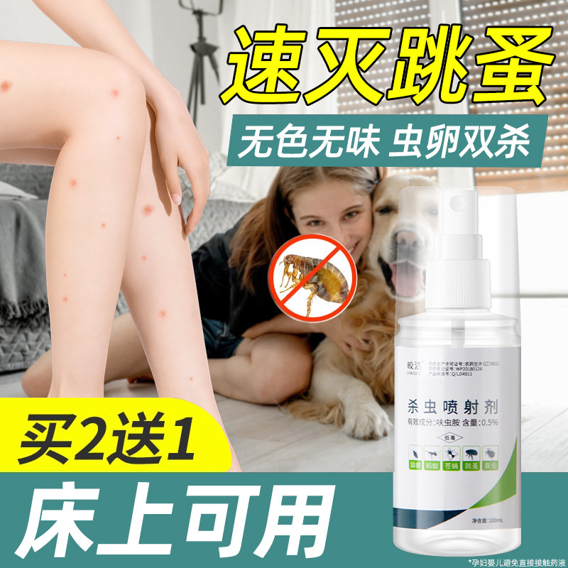 跳蚤药杀虫剂床上家用灭除跳蚤喷雾神器去防非专用人用非无毒高效