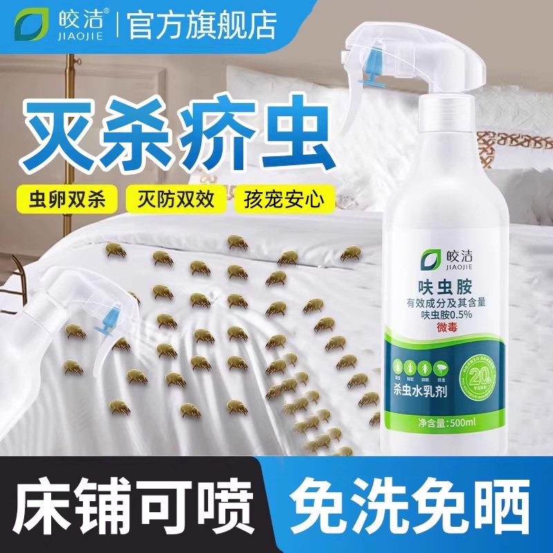疥虫杀虫剂除疥螨喷雾疥虱环境喷剂家用床上非专用杀螨虫除螨驱虫