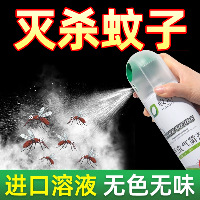 灭蚊喷雾剂杀蚊子神器杀虫除蚊虫药驱蚊除蚊家用大面积无味药水喷
