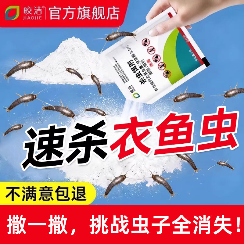 衣鱼虫杀虫剂家用室内专用灭杀衣蛾去除鱼衣虫药粉虫卵双杀非无毒,洗护清洁剂/卫生巾/纸/香薰,杀虫剂（卫生农药）,淘宝优惠券,粉丝福利购,淘宝优惠卷