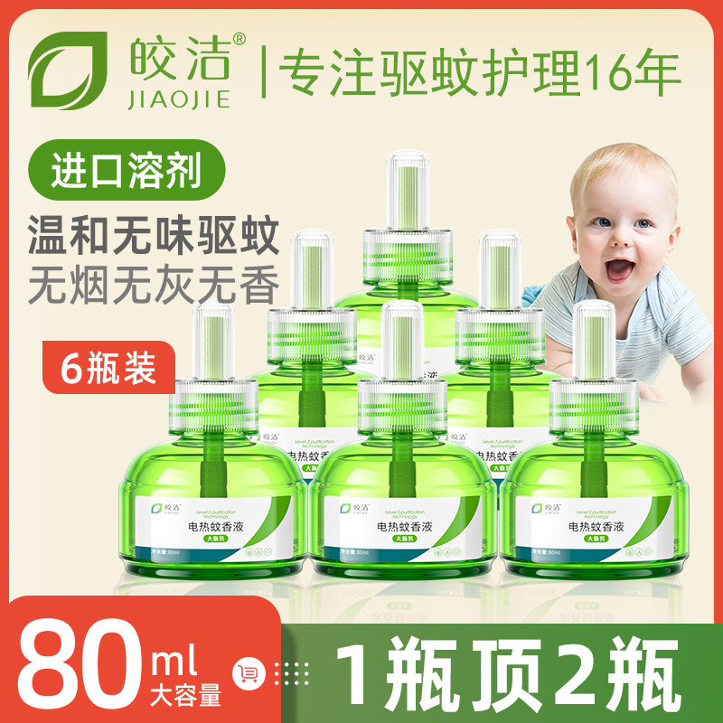 皎洁电热蚊香液婴儿孕妇电驱蚊体味补充无香套装家用插电式灭蚊水