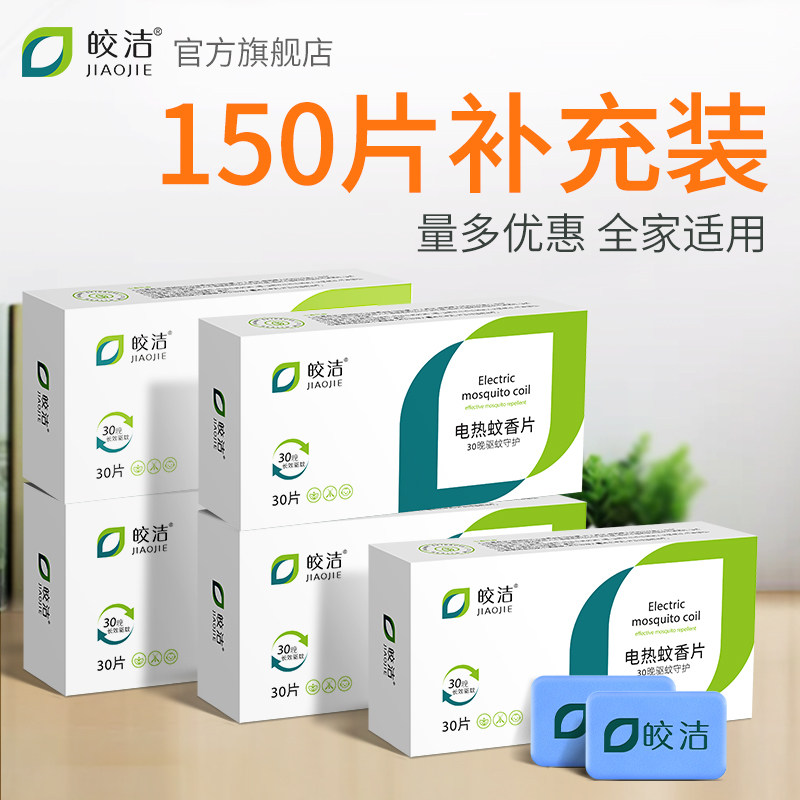 皎洁电热蚊香片150片补充装无味驱蚊器插片插电式家用卧室酒店用