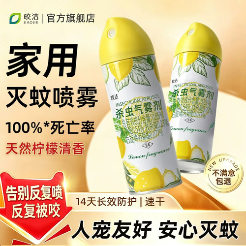 灭蚊喷雾剂杀蚊子家用室内专用非强力消杀非无毒无味非特效杀虫剂