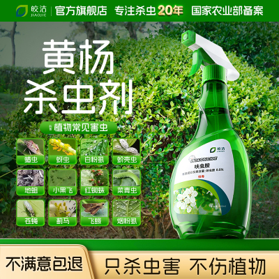 【不满意包退】只杀虫害不伤植物