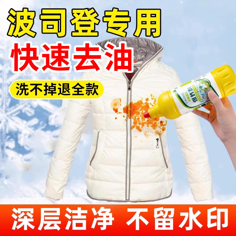 波司登羽绒服去油污渍清洗剂冬季家用祛油迹去污清洁顽固油渍神器图片